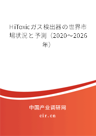 HiToxicガス検出器の世界市場狀況と予測（2020～2026年）