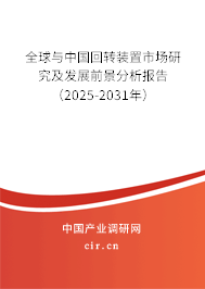 全球與中國回轉裝置市場研究及發展前景分析報告(2025-2031年) 全球與中國回轉裝置市場研究及發展前景分析報告(2025-2031年)