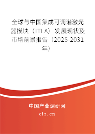 全球與中國集成可調諧激光器模塊（ITLA）發展現狀及市場前景報告（2025-2031年）