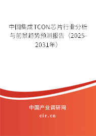中國集成TCON芯片行業分析與前景趨勢預測報告（2025-2031年）