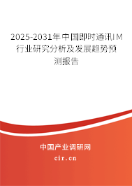 2025-2031年中國即時通訊IM行業研究分析及發展趨勢預測報告