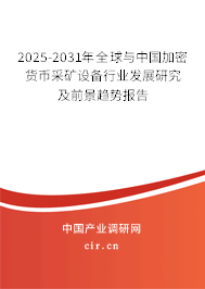 2025-2031年全球與中國加密貨幣采礦設備行業發展研究及前景趨勢報告