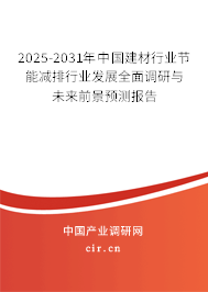 2025-2031年中國建材行業節能減排行業發展全面調研與未來前景預測報告