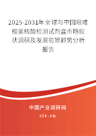 2025-2031年全球與中國艱難梭菌核酸檢測試劑盒市場現狀調研及發展前景趨勢分析報告