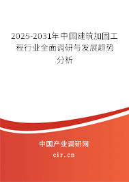 2025-2031年中國建筑加固工程行業(yè)全面調(diào)研與發(fā)展趨勢(shì)分析