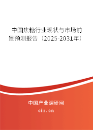 中國焦糖行業現狀與市場前景預測報告（2025-2031年）