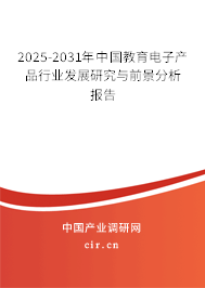 2025-2031年中國教育電子產品行業發展研究與前景分析報告