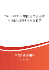 2025-2031年中國潔凈層流罩市場現狀調研與發展趨勢