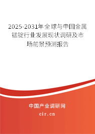 2025-2031年全球與中國金屬錳錠行業發展現狀調研及市場前景預測報告 2025-2031年全球與中國金屬錳錠行業發展現狀調研及市場前景預測報告