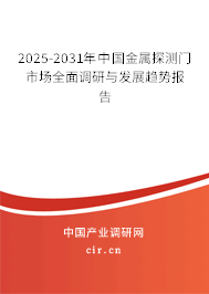 2025-2031年中國金屬探測門市場全面調研與發展趨勢報告