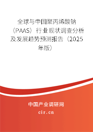 全球與中國聚丙烯酸鈉（PAAS）行業現狀調查分析及發展趨勢預測報告（2025年版）