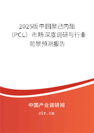（最新）中國聚己內酯（PCL）市場深度調研與行業前景預測報告