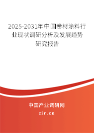 2025-2031年中國卷材涂料行業現狀調研分析及發展趨勢研究報告