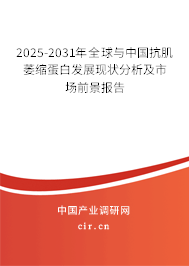 2025-2031年全球與中國抗肌萎縮蛋白發展現狀分析及市場前景報告