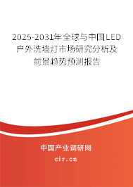 2025-2031年全球與中國LED戶外洗墻燈市場研究分析及前景趨勢預測報告