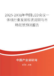 2025-2031年中國LED會議一體機行業(yè)發(fā)展現(xiàn)狀調(diào)研與市場前景預測報告