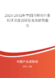 2025-2031年中國冷鮮肉行業現狀深度調研及發展趨勢報告