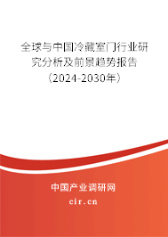 全球與中國冷藏室門行業(yè)研究分析及前景趨勢報(bào)告（2024-2030年）