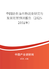 中國(guó)鏈條油市場(chǎng)調(diào)查研究與發(fā)展前景預(yù)測(cè)報(bào)告（2025-2031年）