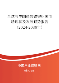 全球與中國(guó)磷酸鐵鋰粉末市場(chǎng)現(xiàn)狀及發(fā)展趨勢(shì)報(bào)告（2024-2030年）