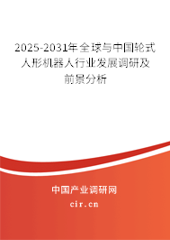 2025-2031年全球與中國輪式人形機器人行業發展調研及前景分析