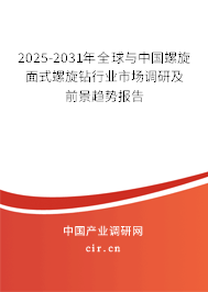 2025-2031年全球與中國螺旋面式螺旋鉆行業市場調研及前景趨勢報告