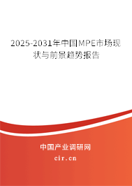 2025-2031年中國MPE市場現狀與前景趨勢報告