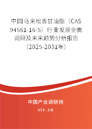 中國馬來松香甘油酯（CAS 94581-16-5）行業發展全面調研及未來趨勢分析報告（2025-2031年）