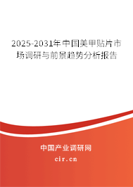 2025-2031年中國(guó)美甲貼片市場(chǎng)調(diào)研與前景趨勢(shì)分析報(bào)告
