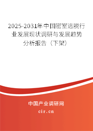 2024-2030年中國密室逃脫行業發展現狀調研與發展趨勢分析報告（下架）
