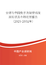 全球與中國(guó)免手洗破壁機(jī)發(fā)展現(xiàn)狀及市場(chǎng)前景報(bào)告（2025-2031年）