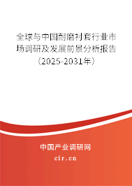 全球與中國耐磨襯套行業市場調研及發展前景分析報告（2025-2031年）