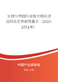 全球與中國牛皮靴市場現狀調研及前景趨勢報告（2025-2031年）