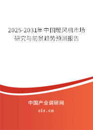 2025-2031年中國暖風機市場研究與前景趨勢預測報告