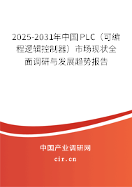 2025-2031年中國PLC（可編程邏輯控制器）市場現狀全面調研與發展趨勢報告