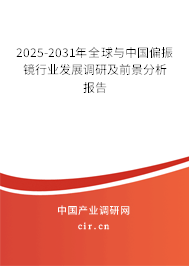 2025-2031年全球與中國(guó)偏振鏡行業(yè)發(fā)展調(diào)研及前景分析報(bào)告