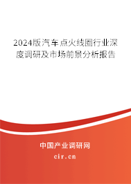 2024版汽車點火線圈行業深度調研及市場前景分析報告
