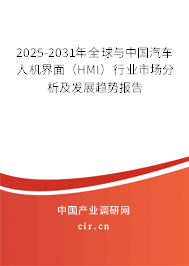 2025-2031年全球與中國汽車人機界面（HMI）行業市場分析及發展趨勢報告