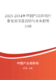 2025-2031年中國氣動焊機行業發展深度調研與未來趨勢分析