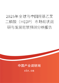 2025年全球與中國羥基乙叉二膦酸（HEDP）市場現狀調研與發展前景預測分析報告