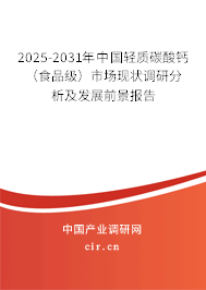 2025-2031年中國輕質碳酸鈣（食品級）市場現狀調研分析及發展前景報告