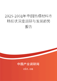 2025-2031年中國熱縮材料市場現(xiàn)狀深度調(diào)研與發(fā)展趨勢報(bào)告