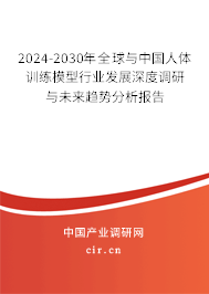 2024-2030年全球與中國人體訓練模型行業發展深度調研與未來趨勢分析報告