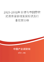 2025-2031年全球與中國容積式液體灌裝機發展現狀及行業前景分析