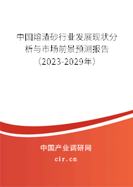 中國熔渣砂行業發展現狀分析與市場前景預測報告（2023-2029年）