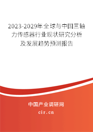 2023-2029年全球與中國(guó)三軸力傳感器行業(yè)現(xiàn)狀研究分析及發(fā)展趨勢(shì)預(yù)測(cè)報(bào)告