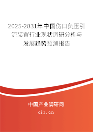2025-2031年中國傷口負壓引流裝置行業現狀調研分析與發展趨勢預測報告