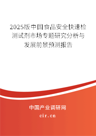 2025版中國食品安全快速檢測試劑市場專題研究分析與發展前景預測報告