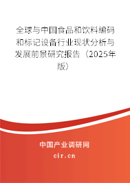 全球與中國(guó)食品和飲料編碼和標(biāo)記設(shè)備行業(yè)現(xiàn)狀分析與發(fā)展前景研究報(bào)告（2025年版）