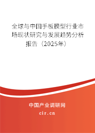 全球與中國手板模型行業市場現狀研究與發展趨勢分析報告（2025年）